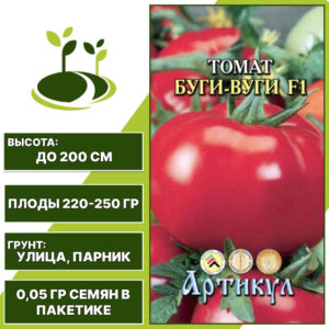 Томат "Буги-Вуги" F1, АРТИКУЛ, красно-розовый, индетерминантный, открытый и закрытый грунт, количество семян в пакетике 0,05 гр