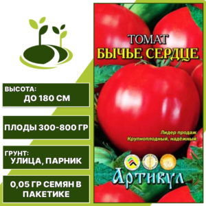 Томат "Бычье Сердце", АРТИКУЛ, розово-красный, индетерминантный, открытый и закрытый грунт, количество семян в пакетике 0,05 гр