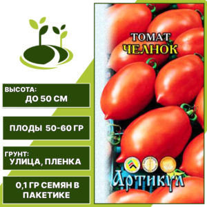 Томат "Челнок", АРТИКУЛ, красный, детерминантный, открытый грунт, количество семян в пакетике 0,1 гр