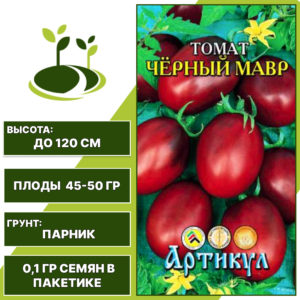 Томат "Черный Мавр", АРТИКУЛ, шоколадный, индетерминантный, закрытый грунт, количество семян в пакетике 0,1 гр
