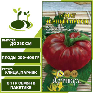 Томат "Черный Принц", АРТИКУЛ, темно-бордово-коричневый, индетерминантный, открытый и закрытый грунт, количество семян в пакетике 0,1 гр