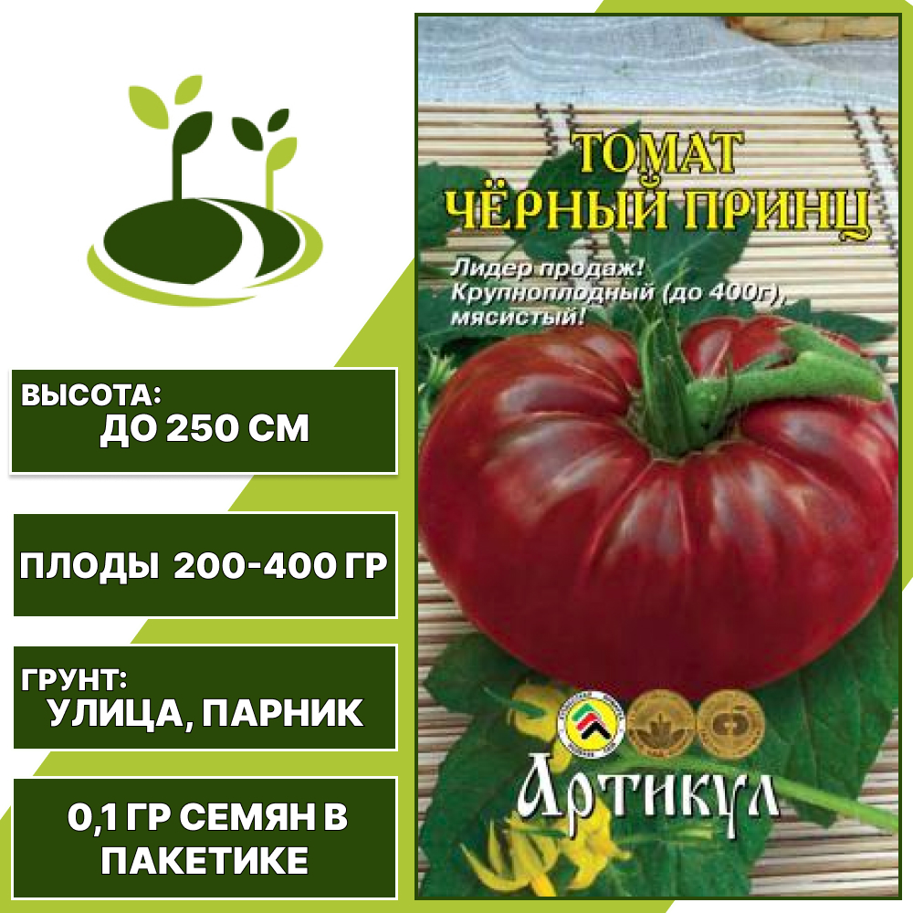 Томат "Черный Принц", АРТИКУЛ, темно-бордово-коричневый, индетерминантный, открытый и закрытый грунт, количество семян в пакетике 0,1 гр