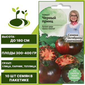 Томат "Черный Принц", АГРОСИДСТРЕЙД, черно-малиновый, индетерминантный, открытый и закрытый грунт, количество семян в пакетике 10 шт