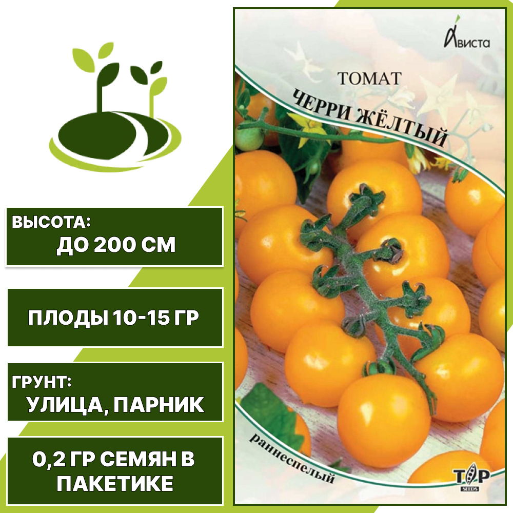 Томат "Черри Желтый", АВИСТА, желтый, индетерминантный, открытый и закрытый грунт, количество семян в пакетике 0,2 гр