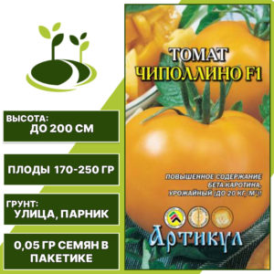 Томат "Чиполлино" F1, АРТИКУЛ, оранжевый, индетерминантный, открытый и закрытый грунт, количество семян в пакетике 0,05 гр