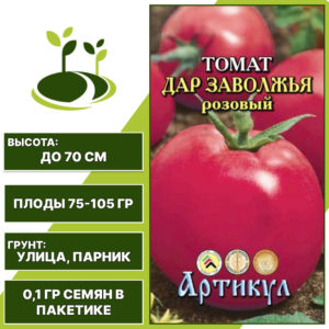 Томат "Дар Заволжья Розовый", АРТИКУЛ, розовый, детерминантный, открытый и закрытый грунт, количество семян в пакетике 0,1 гр