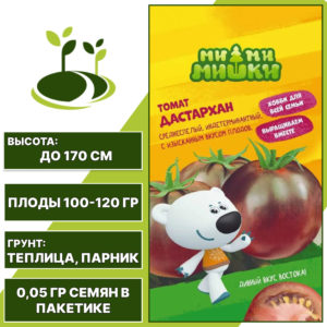 Томат "Дастархан" серия "МИ-МИ-МИШКИ", АГРОСИДСТРЕЙД, красно-коричневый, индетерминантный, закрытый грунт, количество семян в пакетике 0,05 гр
