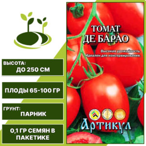Томат "Де Барао", АРТИКУЛ, красный, индетерминантный, закрытый грунт, количество семян в пакетике 0,1 гр