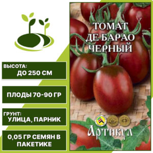 Томат "Де Барао Черный", АРТИКУЛ, темно-вишневый, индетерминантный, открытый и закрытый грунт, количество семян в пакетике 0,05 гр