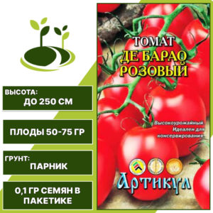 Томат "Де Барао Розовый", АРТИКУЛ, розовый, индетерминантный, закрытый грунт, количество семян в пакетике 0,1 гр