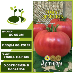 Томат "Демидов", АРТИКУЛ, розовый, детерминантный, открытый и закрытый грунт, количество семян в пакетике 0,05 гр