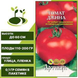 Томат "Джина", АРТИКУЛ, красный, детерминантный, открытый грунт, количество семян в пакетике 0,1 гр