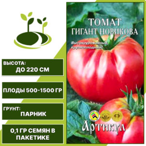 Томат "Гигант Новикова", АРТИКУЛ, розово-малиновый, индетерминантный, закрытый грунт, количество семян в пакетике 0,1 гр