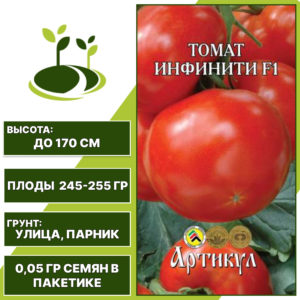 Томат "Инфинити" F1, АРТИКУЛ, красный, полудетерминантный, открытый и закрытый грунт, количество семян в пакетике 0,05 гр