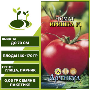 Томат "Иришка" F1, АРТИКУЛ, красный, детерминантный, открытый и закрытый грунт, количество семян в пакетике 0,05 гр