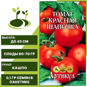 Томат "Красная Шапочка", АРТИКУЛ, красный, штамбовый, горшечный грунт, количество семян в пакетике 0,1 гр