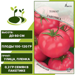 Томат "Лакомка", АВИСТА, розовый, детерминантный, открытый грунт, количество семян в пакетике 0,2 гр