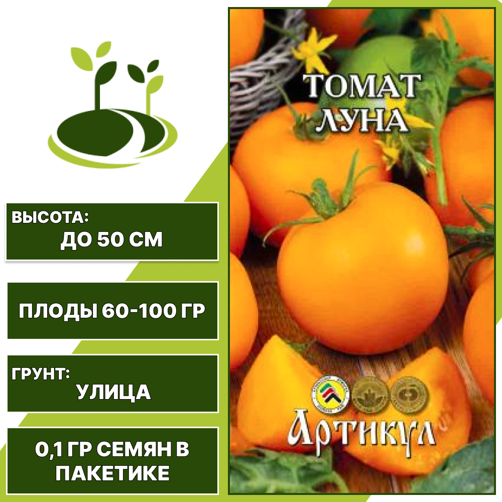 Томат "Луна", АРТИКУЛ, оранжевый, детерминантный, открытый грунт, количество семян в пакетике 0,1 гр