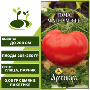 Томат "Магнум 44" F1, АРТИКУЛ, красный, полудетерминантный, открытый и закрытый грунт, количество семян в пакетике 0,05 гр