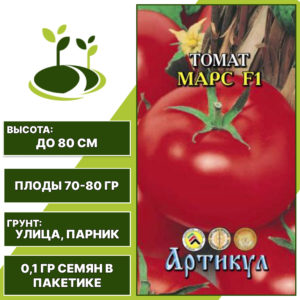 Томат "Марс" F1, АРТИКУЛ, красный, детерминантный, открытый и закрытый грунт, количество семян в пакетике 0,1 гр