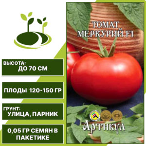 Томат "Меркурий" F1, АРТИКУЛ, красный, детерминантный, открытый и закрытый грунт, количество семян в пакетике 0,05 гр
