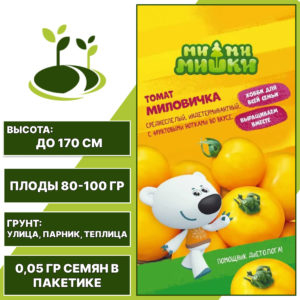 Томат "Миловичка" серия "МИ-МИ-МИШКИ", АГРОСИДСТРЕЙД, ярко-желтый, индетерминантный, открытый и закрытый грунт, количество семян в пакетике 0,05 гр