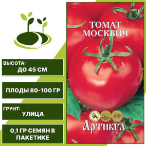 Томат "Москвич", АРТИКУЛ, красный, низкорослый, открытый грунт, количество семян в пакетике 0,1 гр