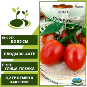 Томат "Новичок", АВИСТА, оранжево-красный, детерминантный, открытый грунт, количество семян в пакетике 0,2 гр
