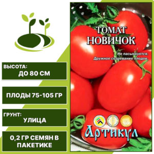 Томат "Новичок", АРТИКУЛ, красный, детерминантный, открытый грунт, количество семян в пакетике 0,2 гр