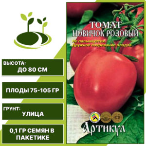 Томат "Новичок Розовый", АРТИКУЛ, розовый, детерминантный, открытый грунт, количество семян в пакетике 0,1 гр