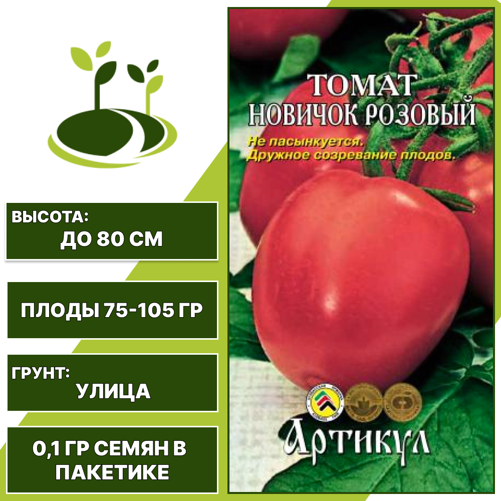 Томат "Новичок Розовый", АРТИКУЛ, розовый, детерминантный, открытый грунт, количество семян в пакетике 0,1 гр