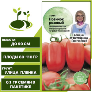 Томат "Новичок Розовый", АГРОСИДСТРЕЙД, розовый, детерминантный, открытый грунт, количество семян в пакетике 0,1 гр