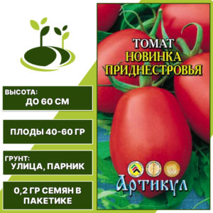 Томат "Новинка Приднестровья", АРТИКУЛ, красный, детерминантный, открытый и закрытый грунт, количество семян в пакетике 0,2 гр