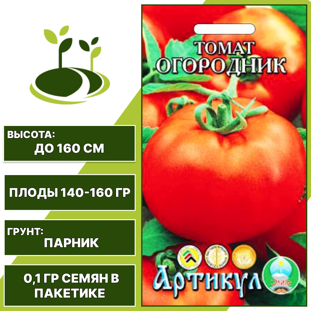 Томат "Огородник", АРТИКУЛ, красный, индетерминантный, закрытый грунт, количество семян в пакетике 0,1 гр