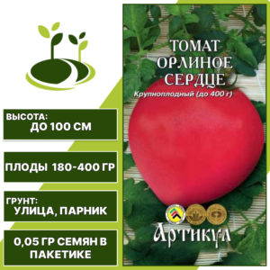 Томат "Орлиное Сердце", АРТИКУЛ, малиновый, детерминантный, открытый и закрытый грунт, количество семян в пакетике 0,05 гр