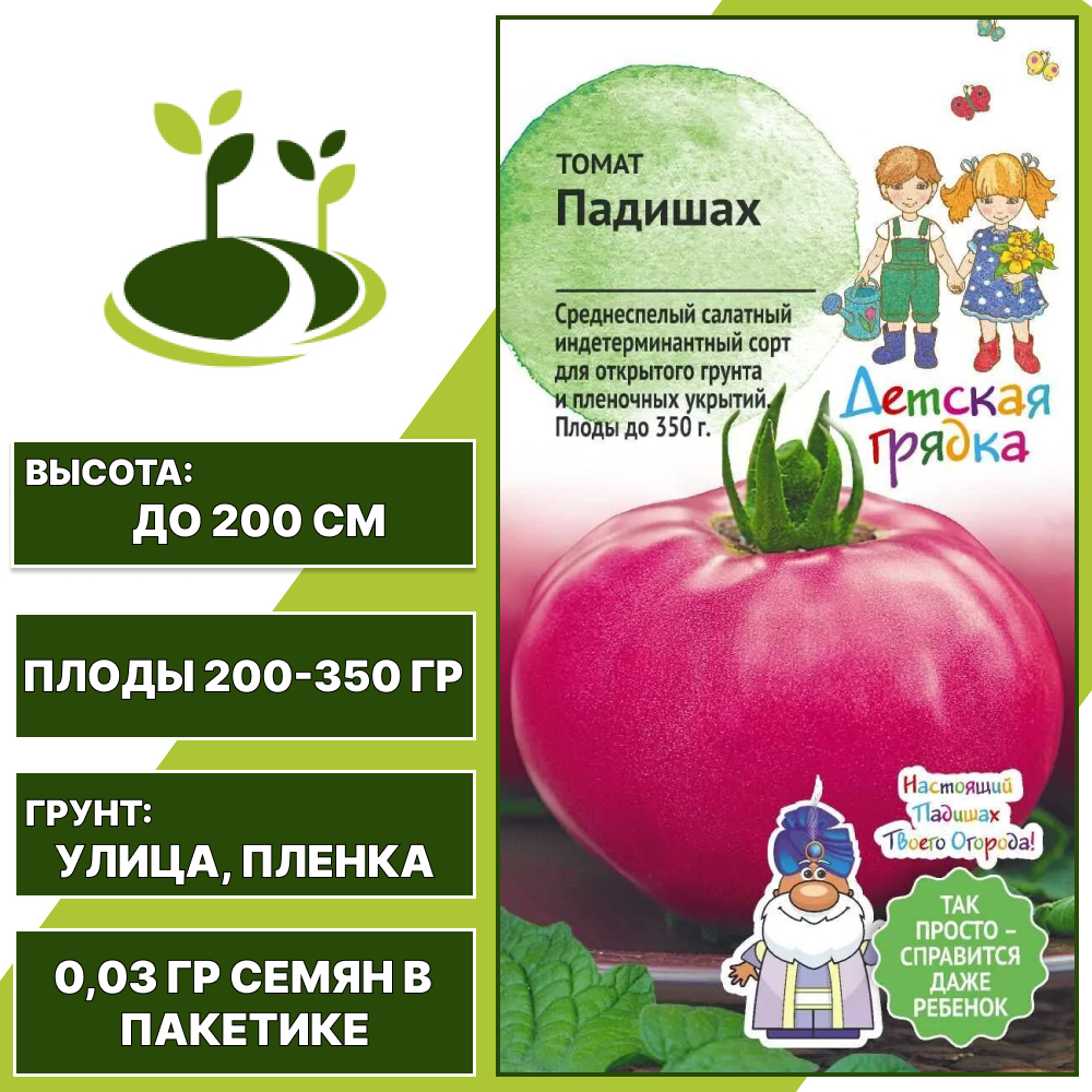 Томат "Падишах" серия "Детская грядка", АГРОСИДСТРЕЙД, розовый, индетерминантный, открытый грунт, количество семян в пакетике 0,03 гр