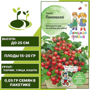 Томат "Пиноккио" серия "Детская грядка", АГРОСИДСТРЕЙД, красный, карликовый, горшечный грунт, количество семян в пакетике 0,05 гр