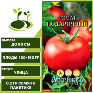 Томат "Подарочный", АРТИКУЛ, красный, детерминантный, открытый грунт, количество семян в пакетике 0,2 гр