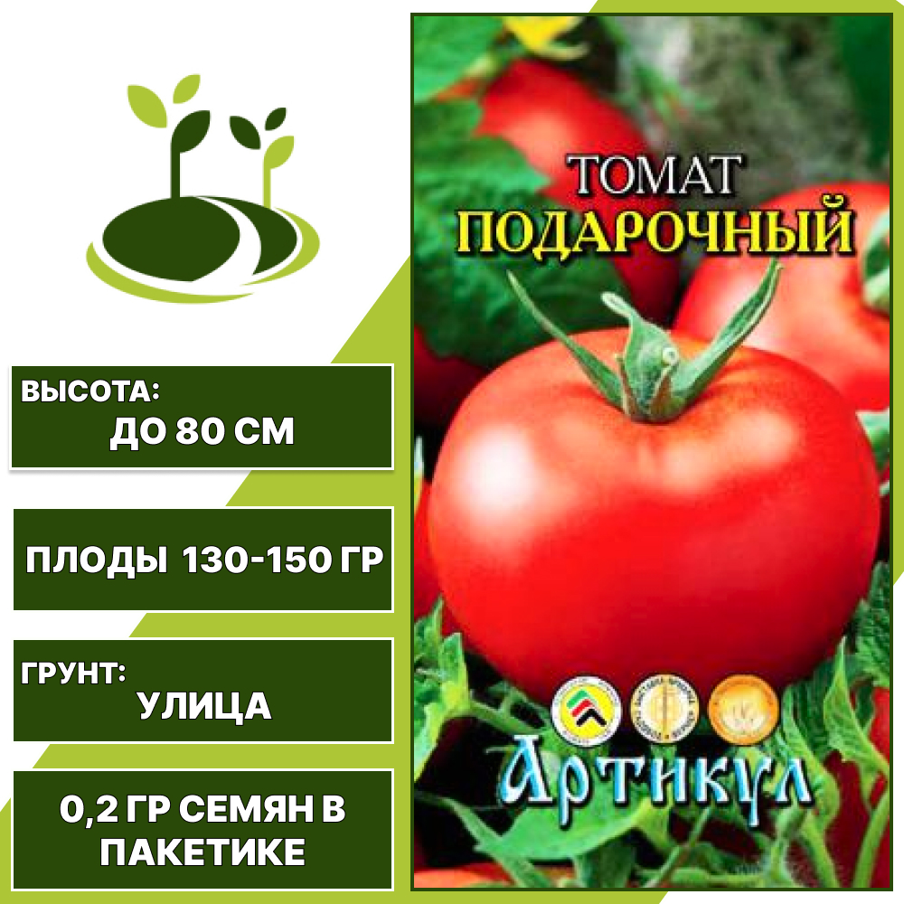 Томат "Подарочный", АРТИКУЛ, красный, детерминантный, открытый грунт, количество семян в пакетике 0,2 гр