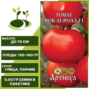 Томат "Рок-Н-Ролл" F1, АРТИКУЛ, красный, детерминантный, открытый и закрытый грунт, количество семян в пакетике 0,05 гр