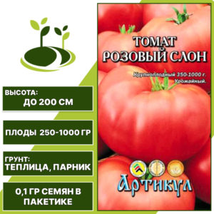 Томат "Розовый Слон", АРТИКУЛ, малиново-розовый, индетерминантный, закрытый грунт, количество семян в пакетике 0,1 гр