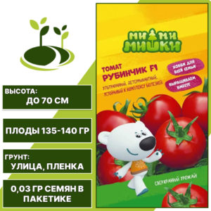 Томат "Рубинчик" F1 серия "МИ-МИ-МИШКИ", АГРОСИДСТРЕЙД, красный, детерминантный, открытый грунт, количество семян в пакетике 0,03 гр