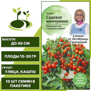 Томат "Садовая Жемчужина", АГРОСИДСТРЕЙД, розовый, детерминантный, горшечный грунт, количество семян в пакетике 10 шт