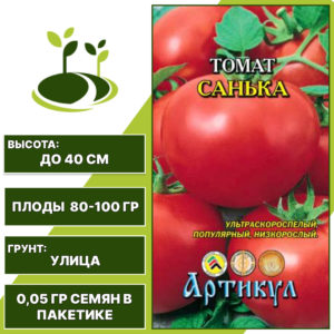 Томат "Санька", АРТИКУЛ, ярко-красный, детерминантный, открытый грунт, количество семян в пакетике 0,05 гр