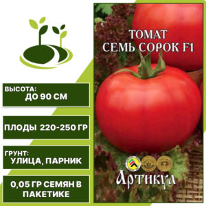Томат "Семь Сорок" F1, АРТИКУЛ, красный, детерминантный, открытый и закрытый грунт, количество семян в пакетике 0,05 гр