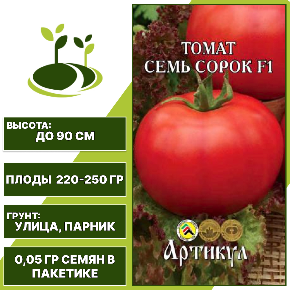 Томат "Семь Сорок" F1, АРТИКУЛ, красный, детерминантный, открытый и закрытый грунт, количество семян в пакетике 0,05 гр