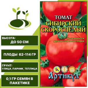Томат "Сибирский Скороспелый", АРТИКУЛ, красный, детерминантный, открытый и закрытый грунт, количество семян в пакетике 0,1 гр