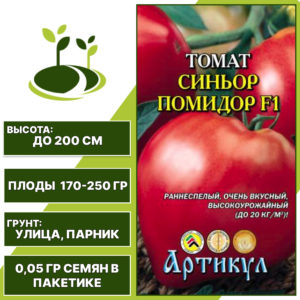 Томат "Синьор Помидор" F1, АРТИКУЛ, красно-малиновый, индетерминантный, открытый и закрытый грунт, количество семян в пакетике 0,05 гр
