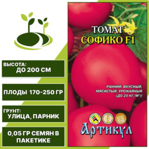 Томат "Софико" F1, АРТИКУЛ, розовый, индетерминантный, открытый и закрытый грунт, количество семян в пакетике 0,05 гр