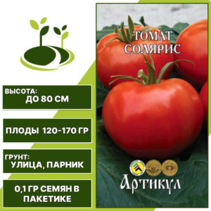 Томат "Солярис", АРТИКУЛ, красный, детерминантный, открытый и закрытый грунт, количество семян в пакетике 0,1 гр